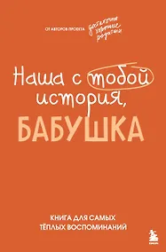 Купить Наша с тобой история, бабушка. Книга для самых теплых воспоминаний — Фото №1