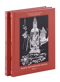Купить Комплект из 2-х книг. Книга английской магии — Фото №1