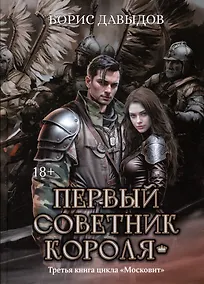 Купить Первый советник короля — Фото №1