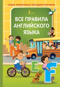Купить Все правила английского языка — Фото №1
