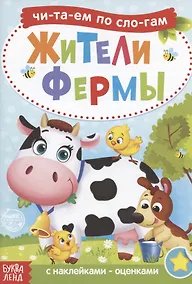 Купить Читаем по слогам. Жители фермы. С наклейками-оценками — Фото №1