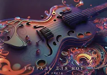 Купить Тетрадь для нот А4 24л "Фантастическая гитара" скрепка, мел.картон, ламинация soft touch, тиснение фольгой — Фото №1