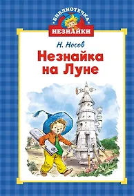 Купить Незнайка на Луне — Фото №1