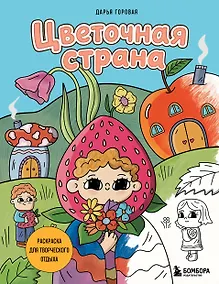 Купить Цветочная страна. Раскраска для творческого отдыха. — Фото №1