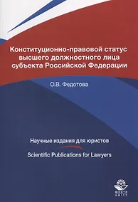 Купить Конституционно-правовой статус высшего должностного лица субъекта Российской Федерации. Монография — Фото №1