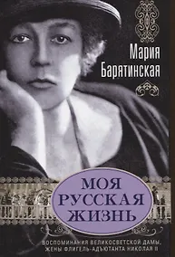 Купить Моя русская жизнь. Воспоминания великосветской дамы, жены флигель-адъютанта Николая II — Фото №1