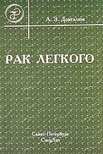 Купить Рак легкого : пособие для врачей — Фото №1