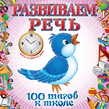 Купить Развиваем речь — Фото №1
