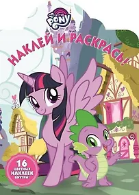 Купить Наклей и раскрась № НР 17146 ("Мой маленький пони") — Фото №1
