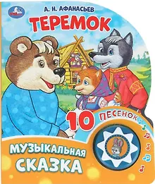Купить Теремок. Музыкальная сказка. 10 песенок — Фото №1