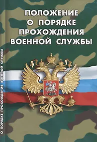Купить Положение о порядке прохождения военной службы — Фото №1