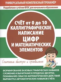 Купить Счет от 0 до 10. Каллиграфическое написание цифр и математических элементов — Фото №1
