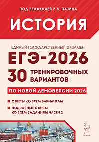 Купить ЕГЭ-2026. История. Подготовка к ЕГЭ. 30 тренировочных вариантов по демоверсии 2026 года — Фото №1