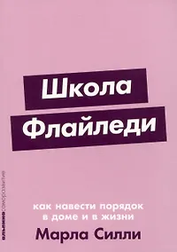 Купить Школа Флайледи: Как навести порядок в доме и в жизни — Фото №1
