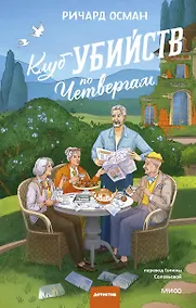 Купить Клуб убийств по четвергам. Новое издание — Фото №1