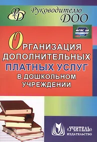 Купить Организация дополнительных платных услуг в дошкольном учреждении. 2-е издание, переработанное и дополненное. ФГОС ДО — Фото №1