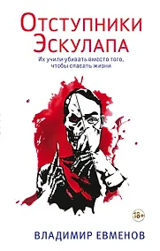 Купить Отступники Эскулапа — Фото №1