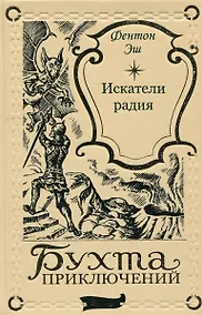 Купить Искатели радия — Фото №1