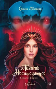 Купить Печать Нострадамуса. Божество в камне (с автографом) — Фото №1