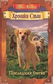 Купить Хроники стаи. Последняя битва — Фото №1