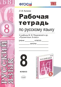 Купить Русский язык. 8 класс. Рабочая тетрадь к учебнику М.М. Разумовской и др. "Русский язык. 8 класс" — Фото №1