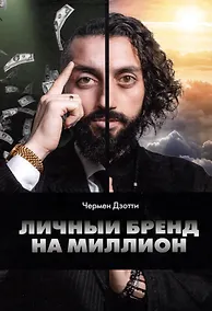 Купить Личный бренд на миллион — Фото №1