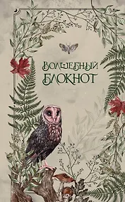 Купить Книга для записей А5 48л лин. "Волшебный блокнот. Bruk.herbs (светлый)" — Фото №1
