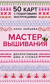 Купить Мастер Вышивания. Декоративные ШВЫ И СТЕЖКИ. 50 карт с пошаговыми инструкциями — Фото №1