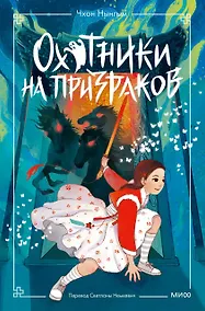 Купить Охотники на призраков. Том 2 — Фото №1