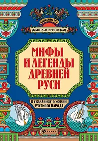 Купить Мифы и легенды Древней Руси в сказаниях о жизни русского народа дп — Фото №1