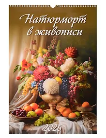 Купить Календарь 2026г 320*480 "Натюрморт в живописи" настенный, на спирали — Фото №1