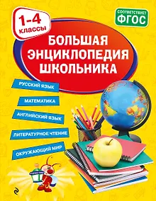 Купить Большая энциклопедия школьника: 1-4 классы — Фото №1