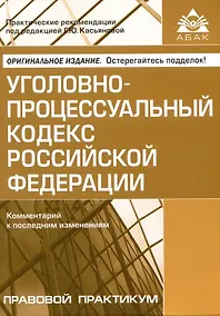 Купить Уголовно-процессуальный кодекс Российской Федерации. Комментарий к последним изменениям — Фото №1