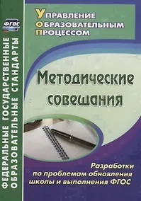 Купить Методические совещания. Разработки по проблемам обновления школы и выполнения ФГОС — Фото №1
