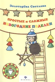 Купить Простые и сложные новогодние поделки — Фото №1