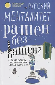 Купить Русский менталитет. Рашен - безбашен? За что русским можно простить любые недостатки — Фото №1