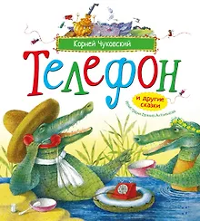 Купить Телефон и другие сказки (илл. Антоненкова) — Фото №1