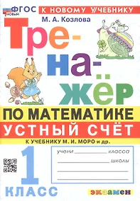 Купить Тренажер по математике. Устный счет. 1 класс. К учебнику М. И. Моро и др. "Математика. 1 класс. В 2-х частях" — Фото №1