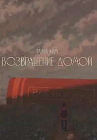 Купить Возвращение домой : стихотворения — Фото №1