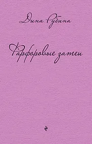 Купить Фарфоровые затеи: повести, рассказы — Фото №1