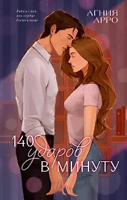 Купить 140 ударов в минуту (подарочное) — Фото №1
