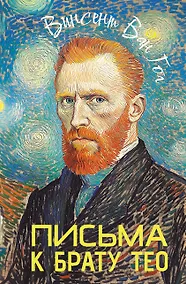 Купить Письма к брату Тео — Фото №1