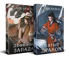 Купить Азиатская дилогия (комплект из двух книг: Двойник запада+Пятый дракон) — Фото №1