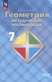 Купить Математика. Геометрия. 7 класс. Базовый уровень. Методические рекомендации. Учебное пособие — Фото №1