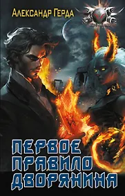 Купить Первое правило дворянина — Фото №1