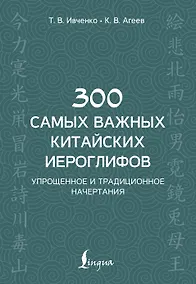 Купить 300 самых важных китайских иероглифов: упрощенное и традиционное начертания — Фото №1