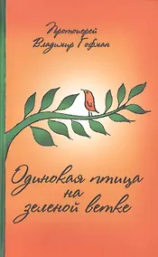 Купить Одинокая птица на зеленой ветке Рассказы священника (Гофман) — Фото №1