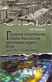 Купить Городское строительство в Ханты-Мансийском автономном округе - Югре  (конец 1950-х – середина 1990-х гг.) — Фото №1
