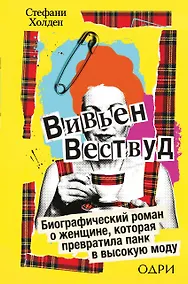Купить Вивьен Вествуд. Биографический роман о женщине, которая превратила панк в высокую моду — Фото №1