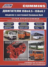 Купить Cummins двигатели ISB4.5, ISB6.7 с системой Common Rail. Руководство по ремонту и техническому обслуживанию — Фото №1